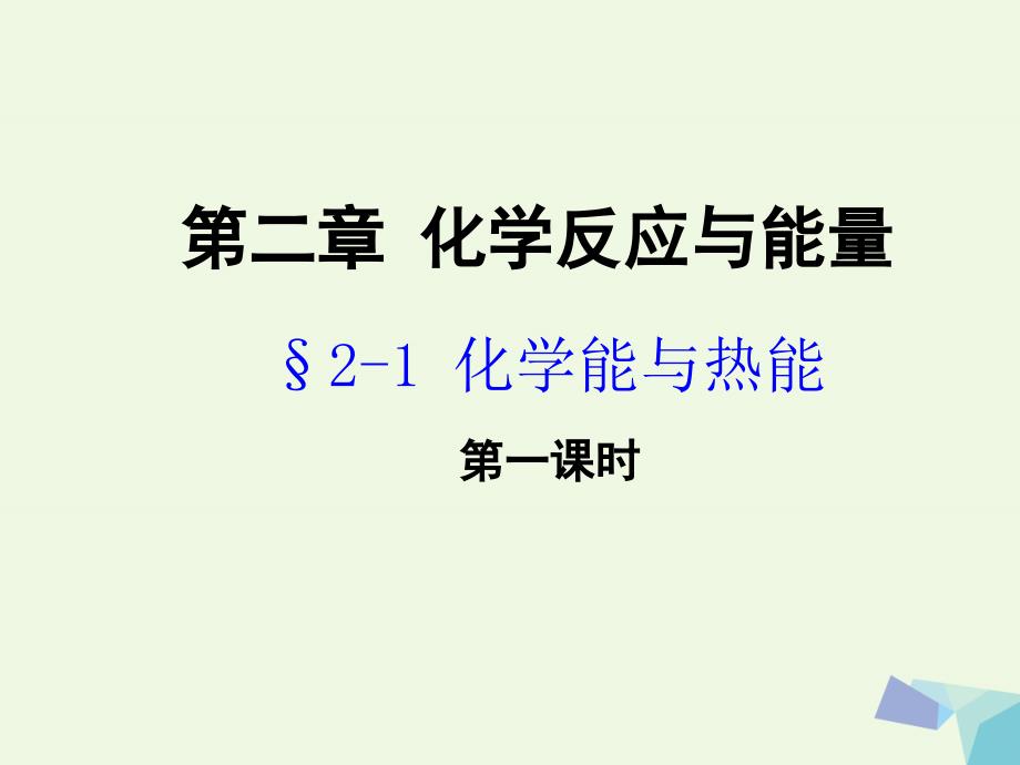 湖北省黄冈市高中化学 第二章 化学键化学反应与能量 2.1 化学能与热能课件 新人教必修1_第1页