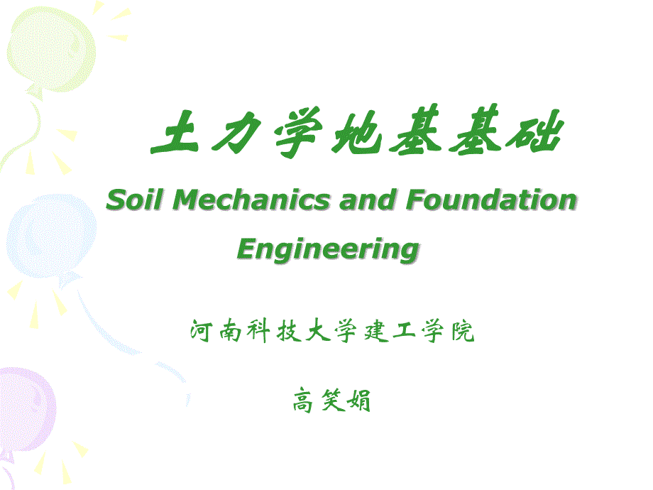 《土力学与地基基础》第二章 土的物理性质与工程分类_第1页