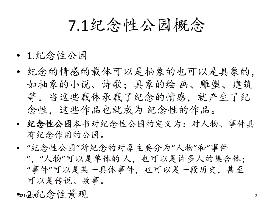 纪念性公园介绍优秀课件_第2页