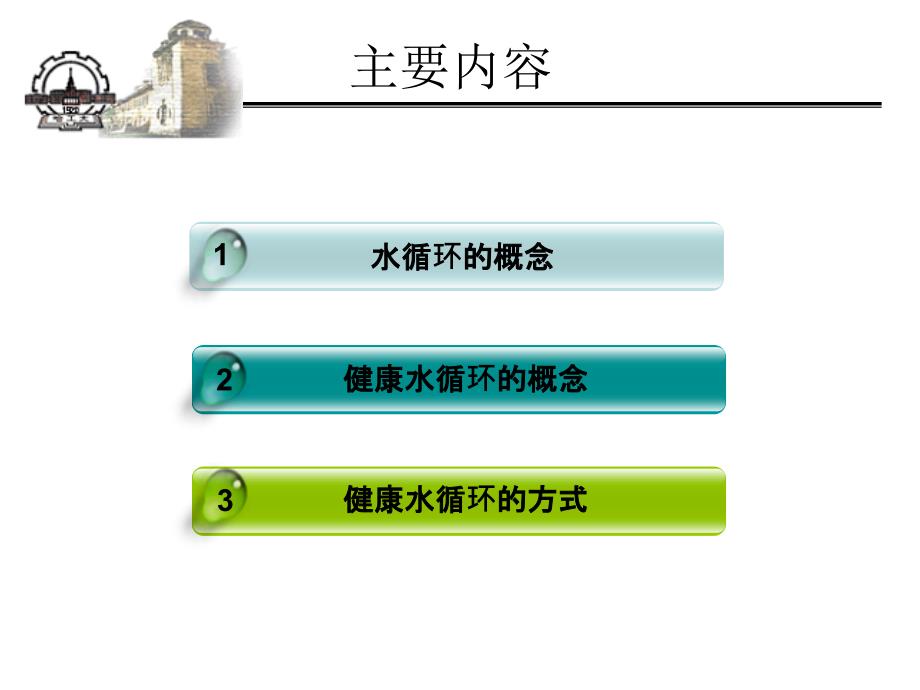 水循环与水健康循环_第2页