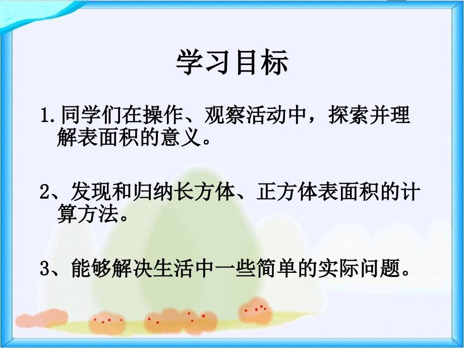 北师大版数学五年级下册《长方体的表面积》_第2页