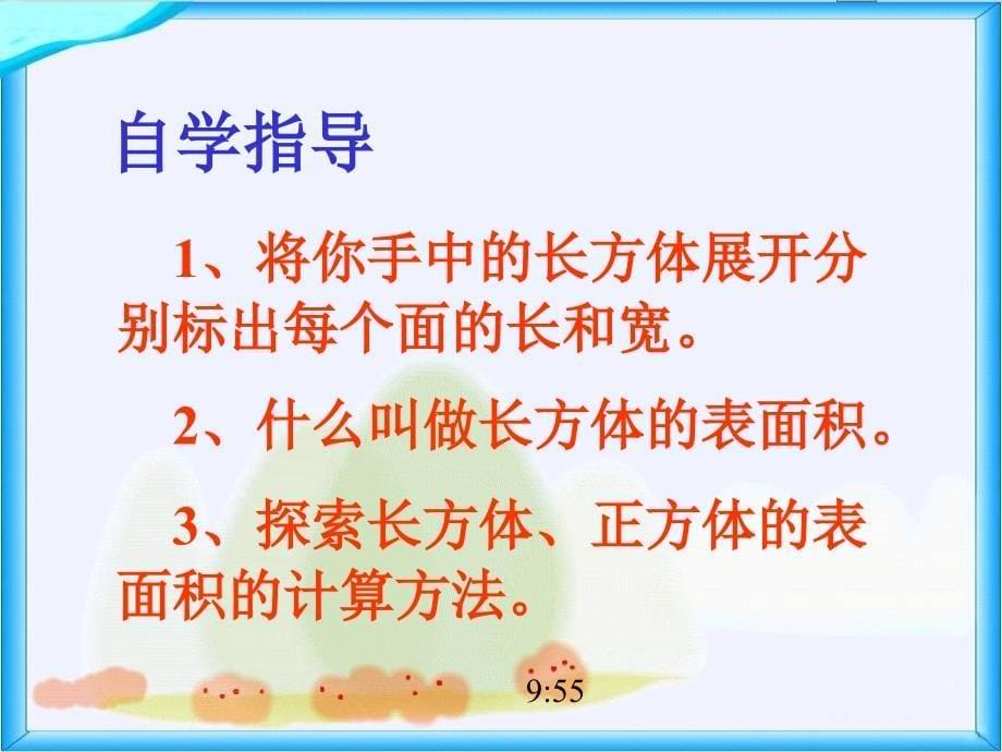 北师大版数学五年级下册《长方体的表面积》_第5页