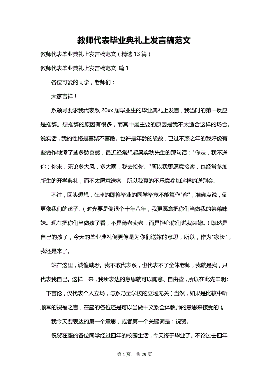 教师代表毕业典礼上发言稿范文_第1页