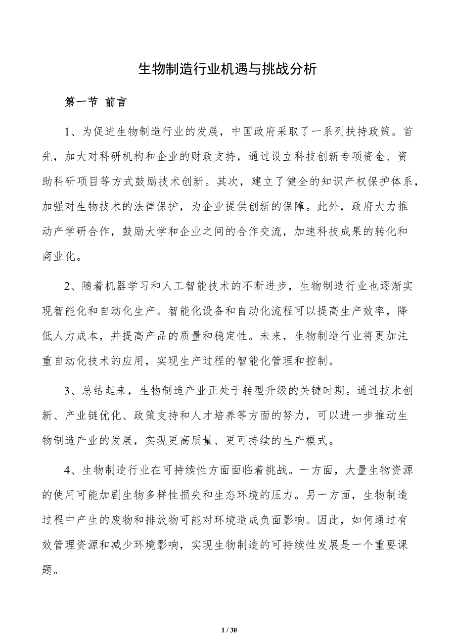 生物制造行业机遇与挑战分析_第1页