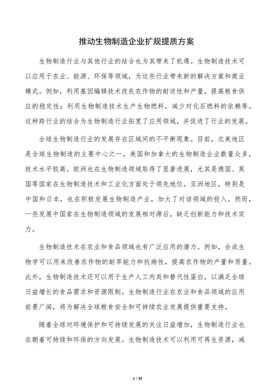 推动生物制造企业扩规提质方案_第1页