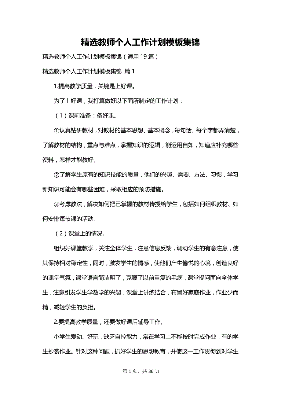 精选教师个人工作计划模板集锦_第1页