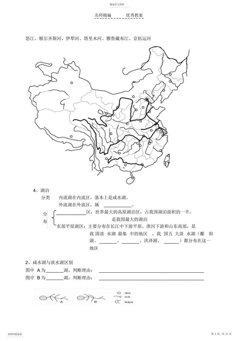 2022年中国的河流与湖泊导学案 2_第2页