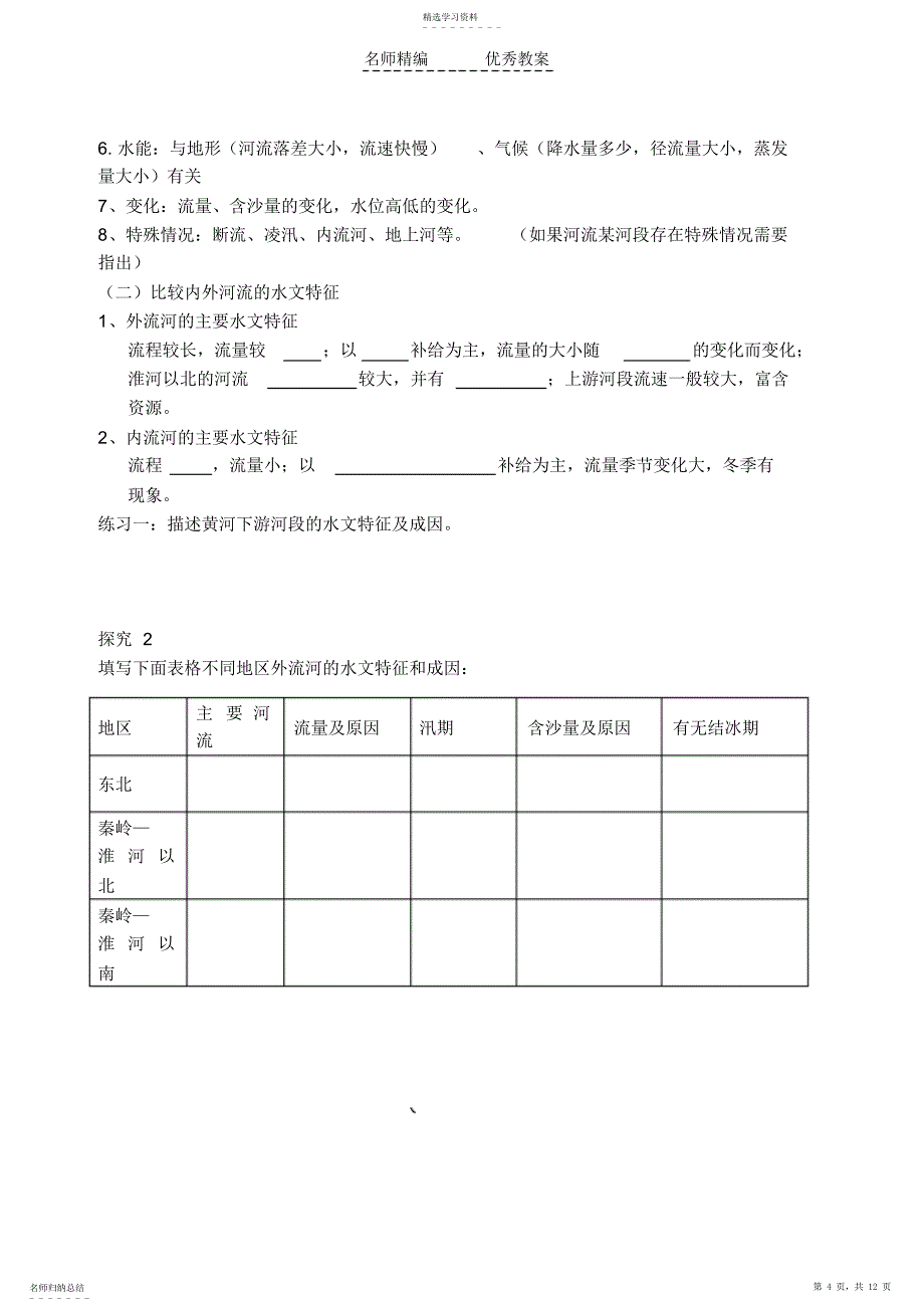 2022年中国的河流与湖泊导学案 2_第4页