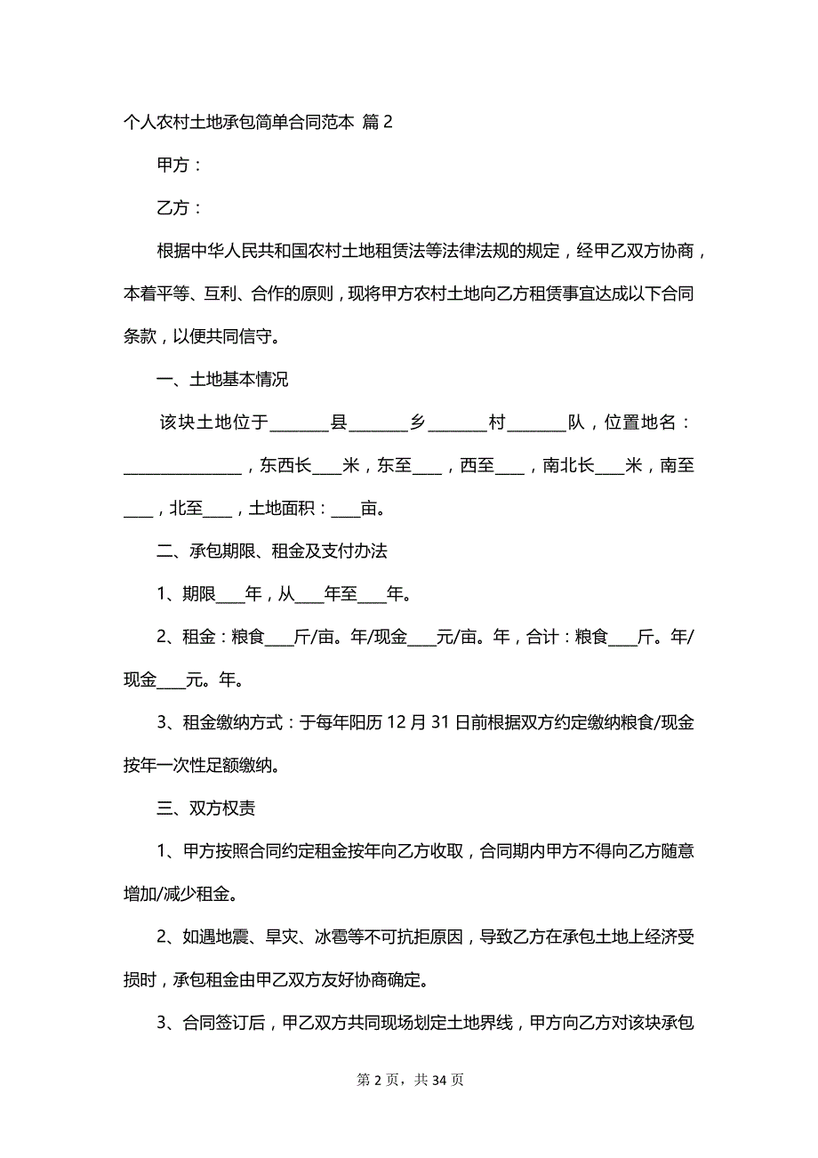 个人农村土地承包简单合同范本_第2页