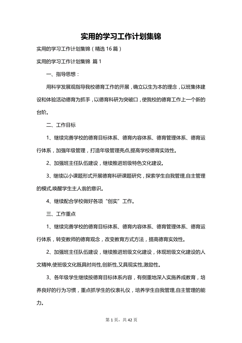 实用的学习工作计划集锦_第1页