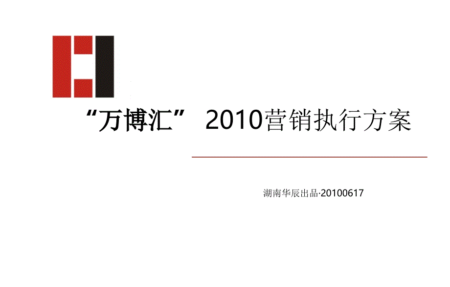 湖南长沙万博汇房地产项目营销策略执行方案课件_第1页