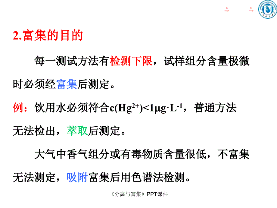 分离与富集课件_第4页