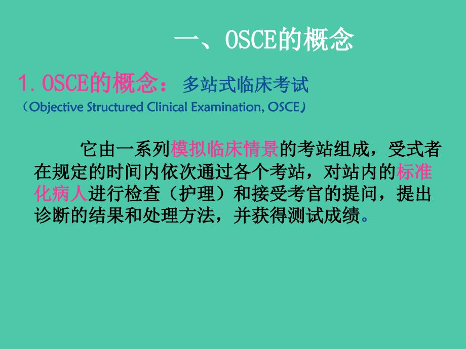 OSCE在临床教学中的应用ppt医学课件_第3页