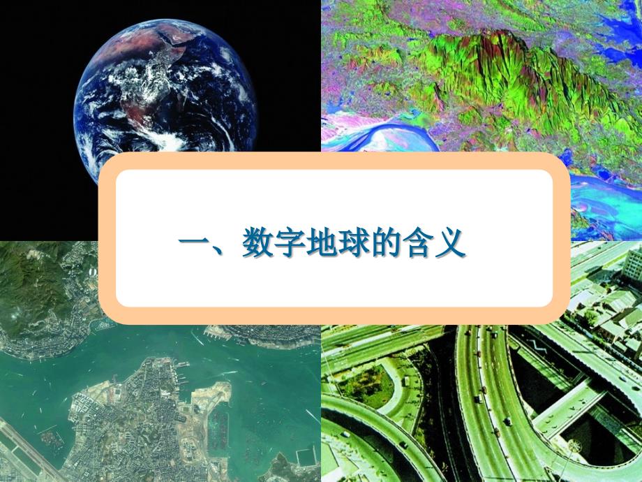 地理 第三章 地理信息技术应用 3.4 数字地球 湘教版必修3_第3页