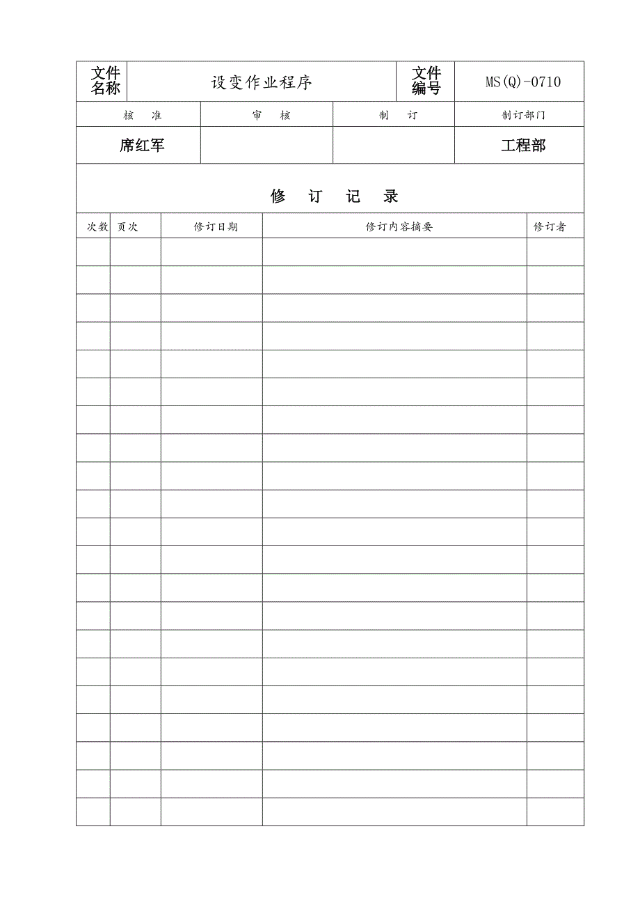 MS设计与工程变更作业程序_第1页