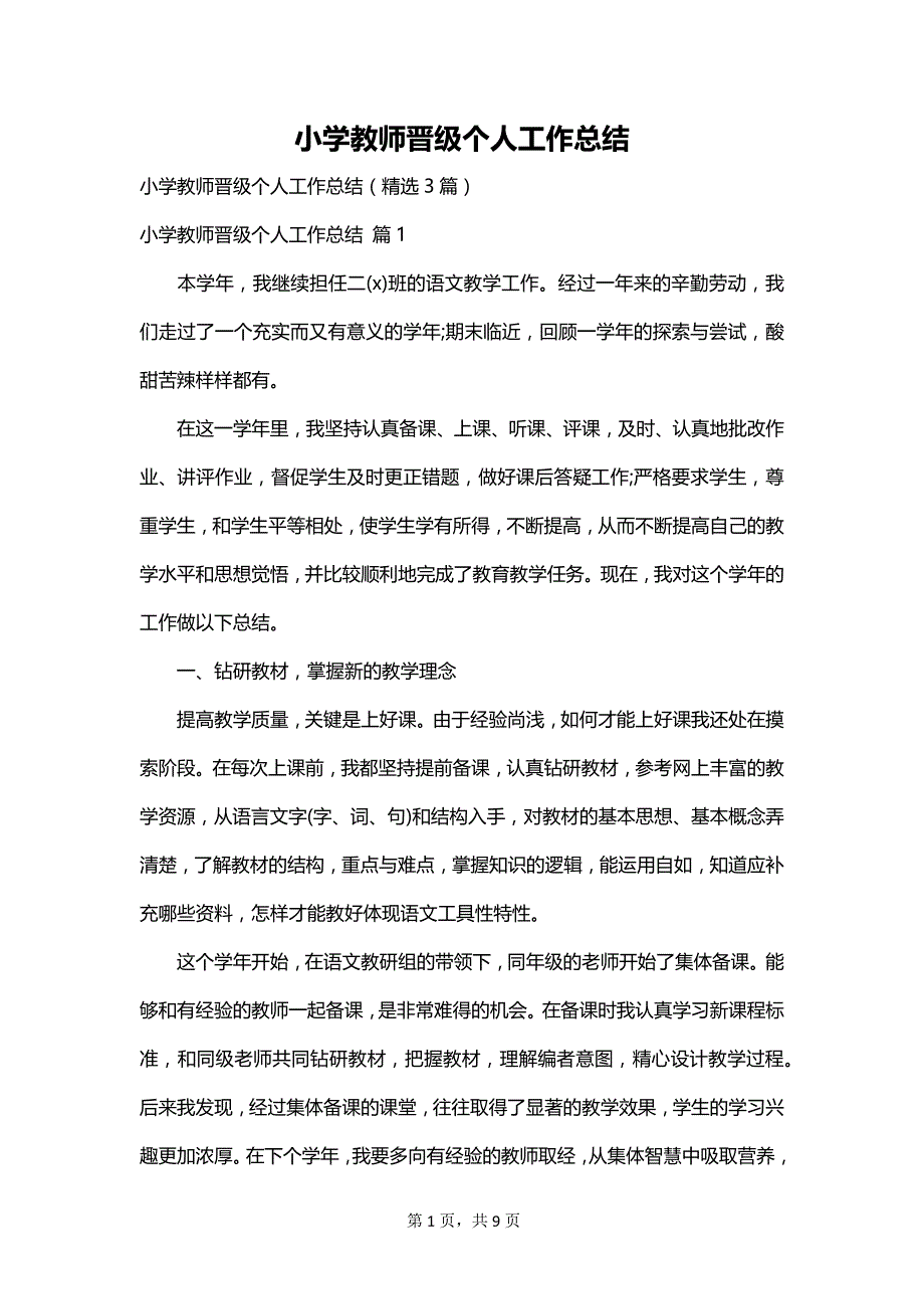 小学教师晋级个人工作总结_第1页