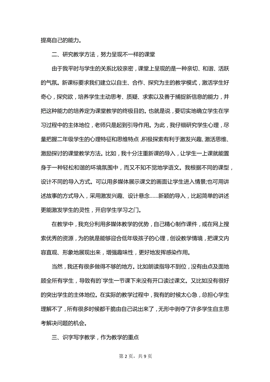 小学教师晋级个人工作总结_第2页