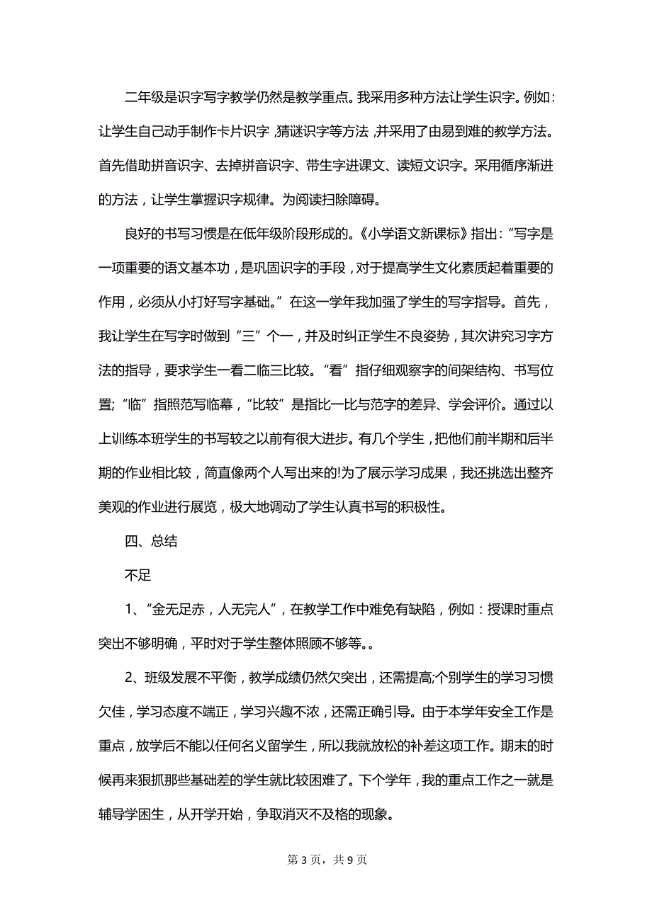 小学教师晋级个人工作总结_第3页