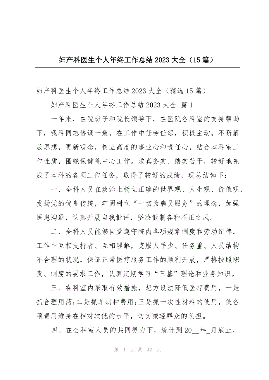 妇产科医生个人年终工作总结2023大全（15篇）_第1页