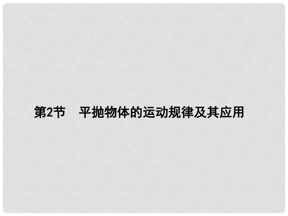 高考物理一轮 4.2平抛物体的运动规律及其应用课件_第1页