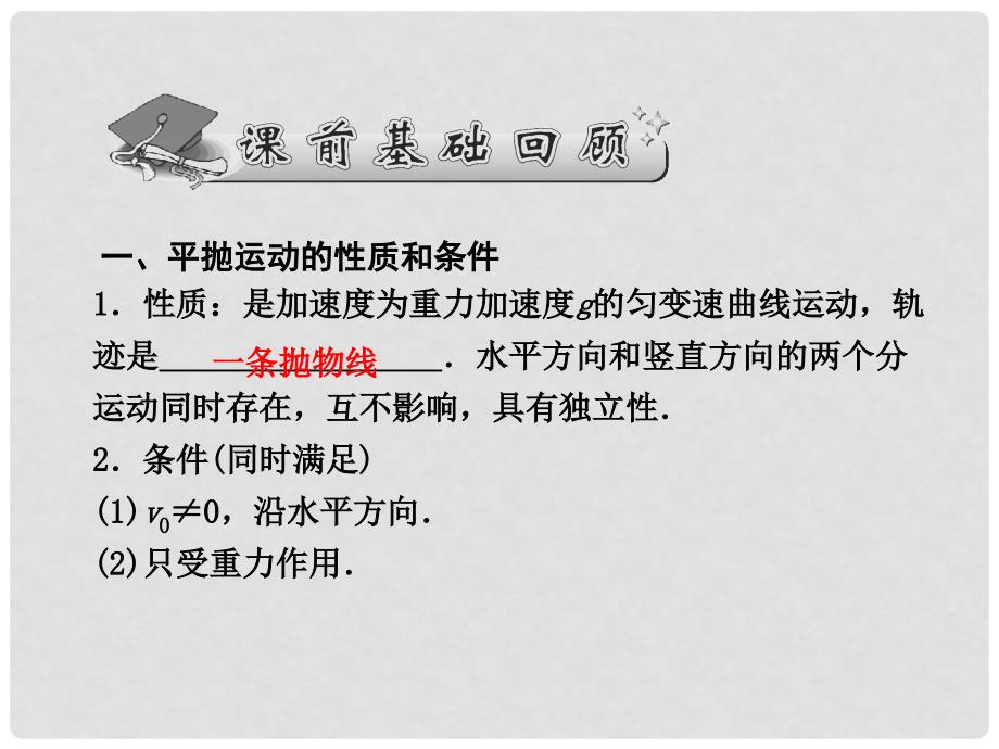 高考物理一轮 4.2平抛物体的运动规律及其应用课件_第2页