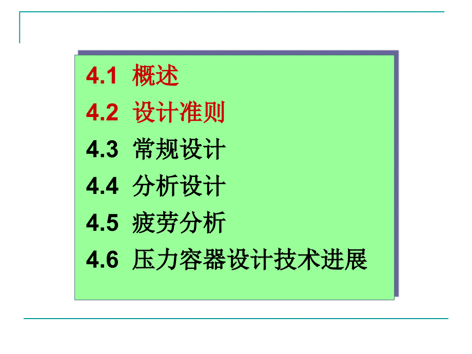 【系列】过程设备设计第四章-4.1~4.2_第2页