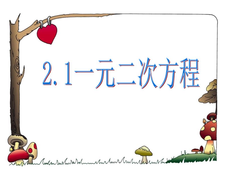 浙教版八年级数学下册：2.1 一元二次方程1ppt课件_第2页