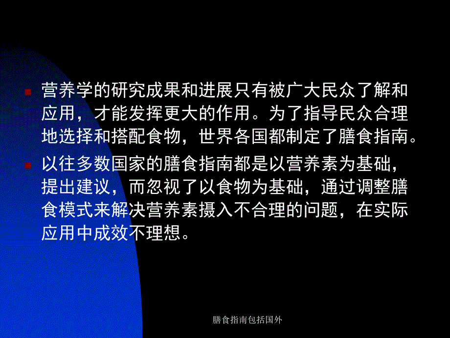 膳食指南包括国外课件_第2页