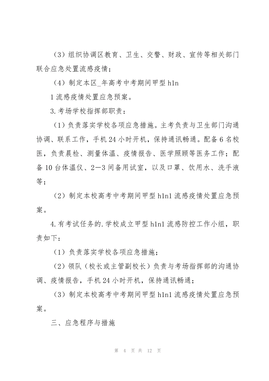 卫生健康委高考应急预案（3篇）_第4页