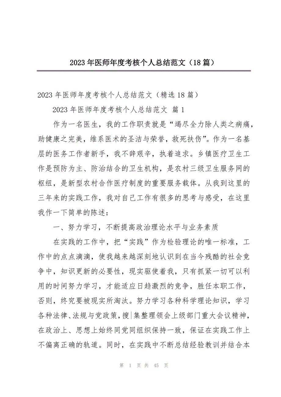 2023年医师年度考核个人总结范文（18篇）_第1页