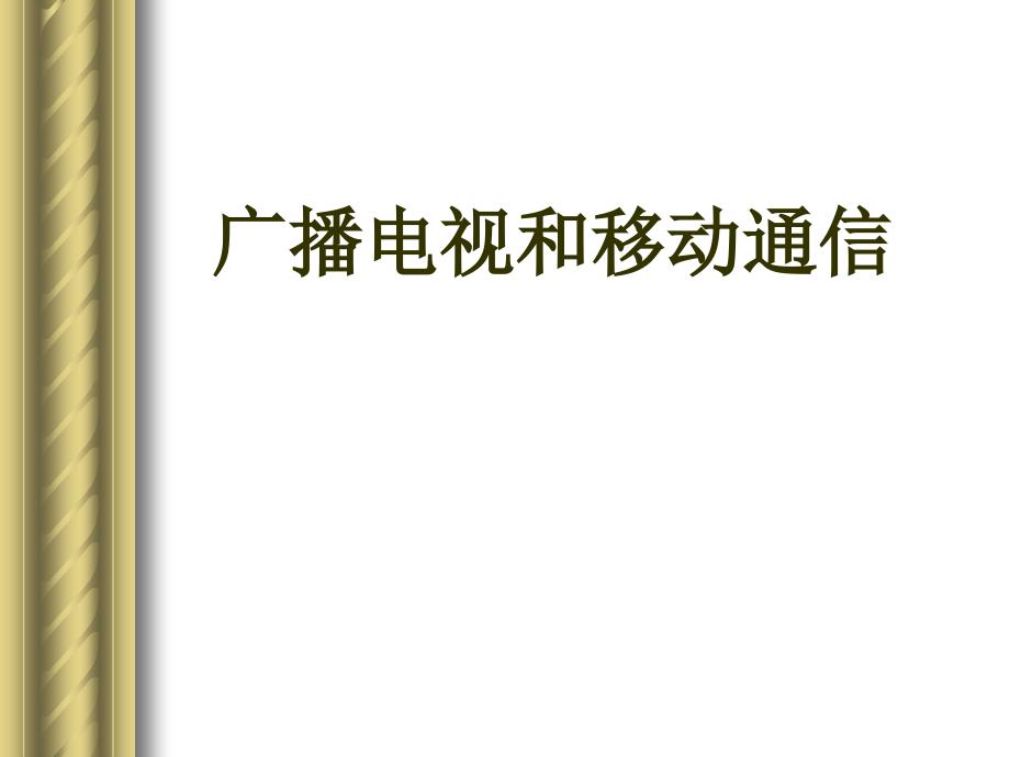 广播电视和移动通信_第1页