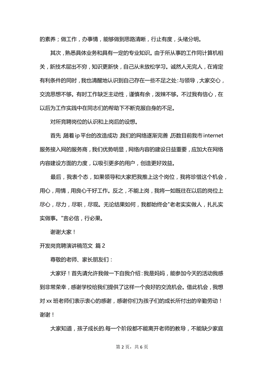 开发岗竞聘演讲稿范文_第2页