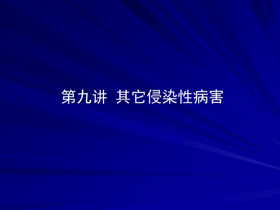 第九讲其它侵染性病害_第1页