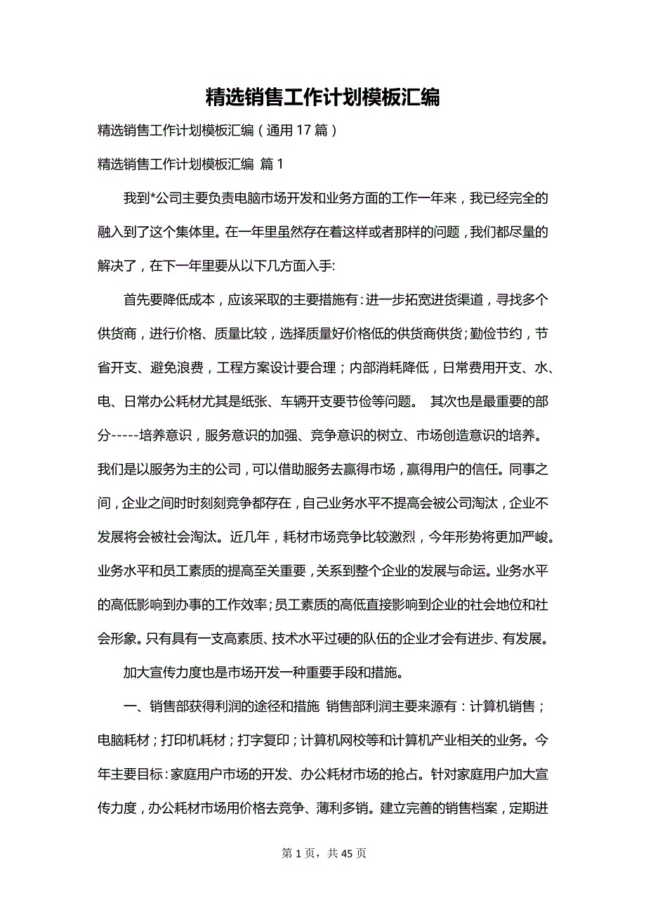 精选销售工作计划模板汇编_第1页