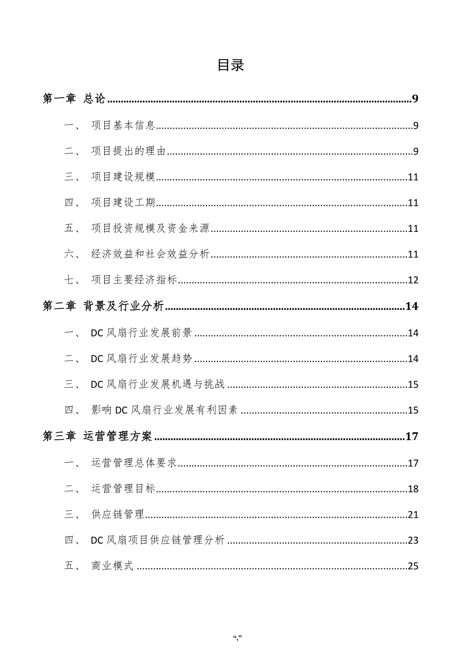 DC风扇项目实施方案（范文）_第4页