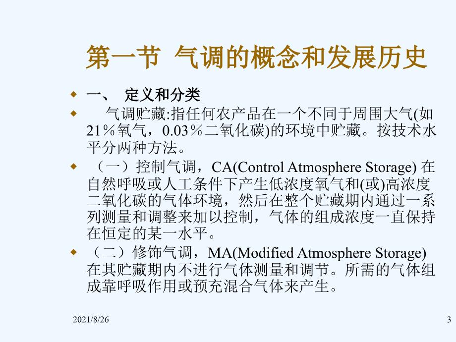 气调原理与技术-课件PPT_第3页