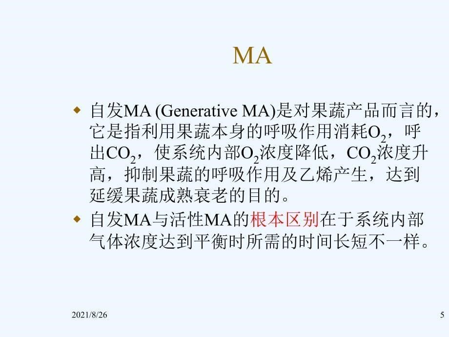 气调原理与技术-课件PPT_第5页