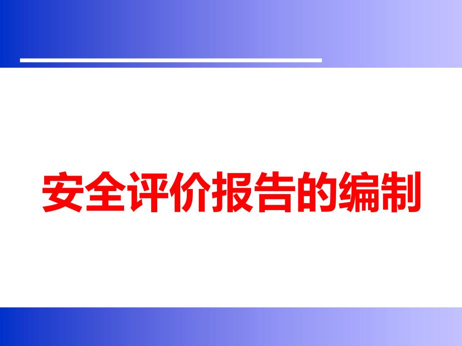 安全评价报告的编制.ppt_第1页