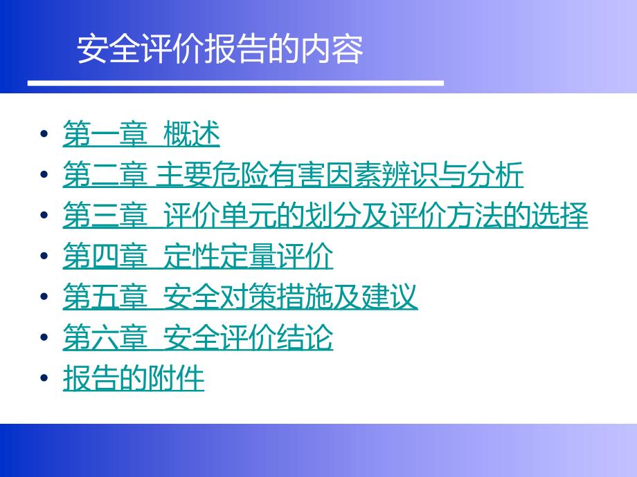 安全评价报告的编制.ppt_第3页