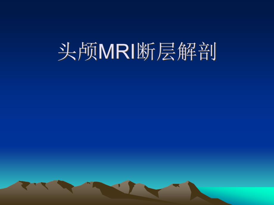 头颅MRI断层解剖.ppt_第1页