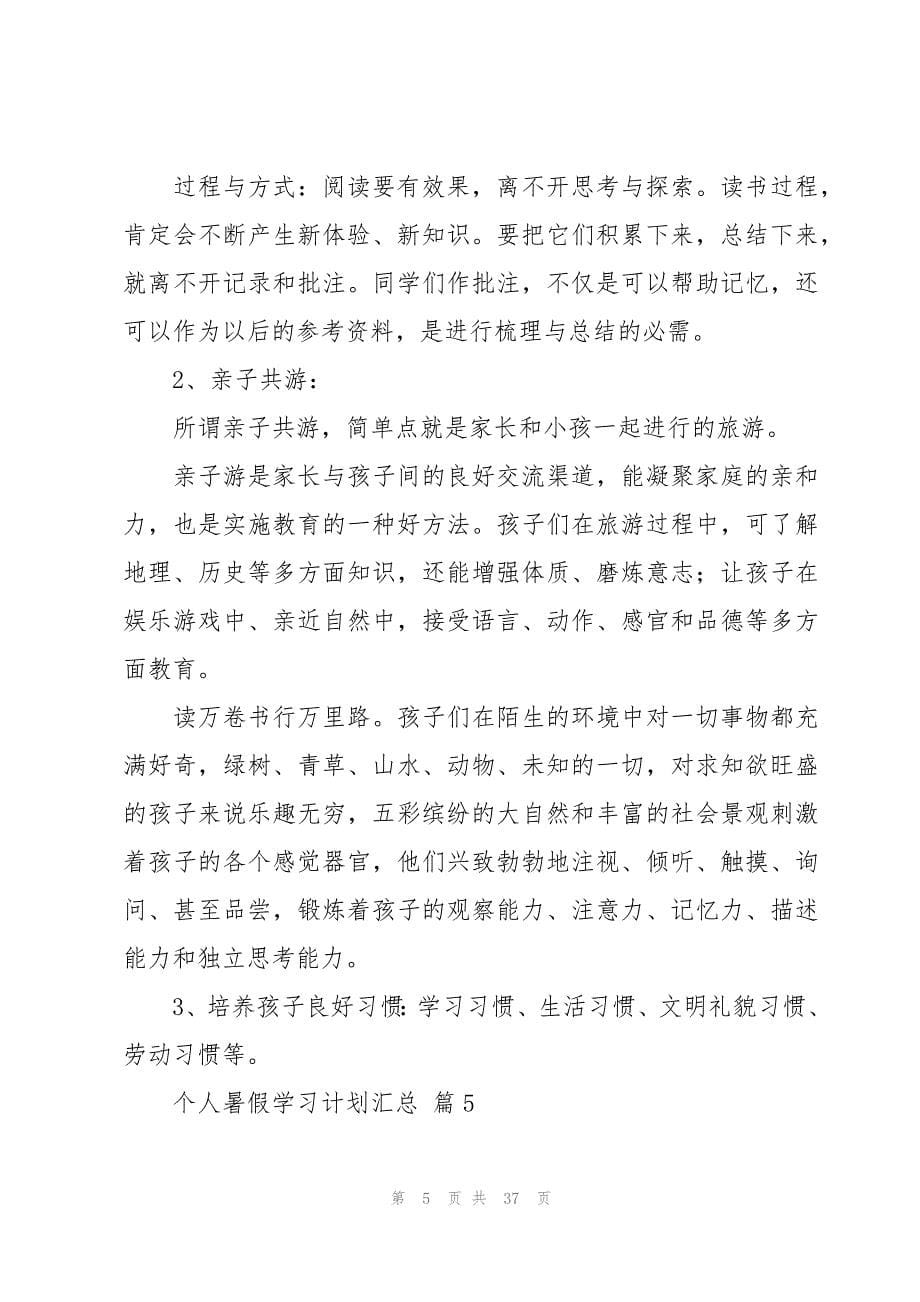 个人暑假学习计划汇总（20篇）_第5页