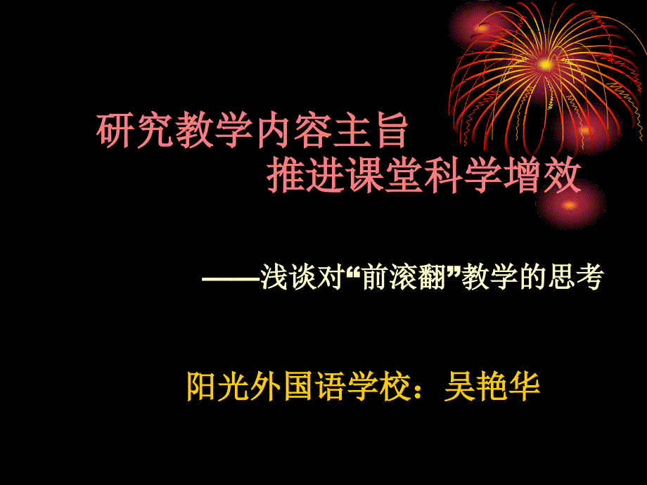 浅谈对前滚翻教学的思考_第1页