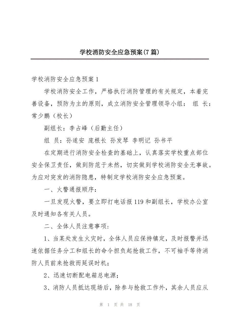 学校消防安全应急预案(7篇)_第1页