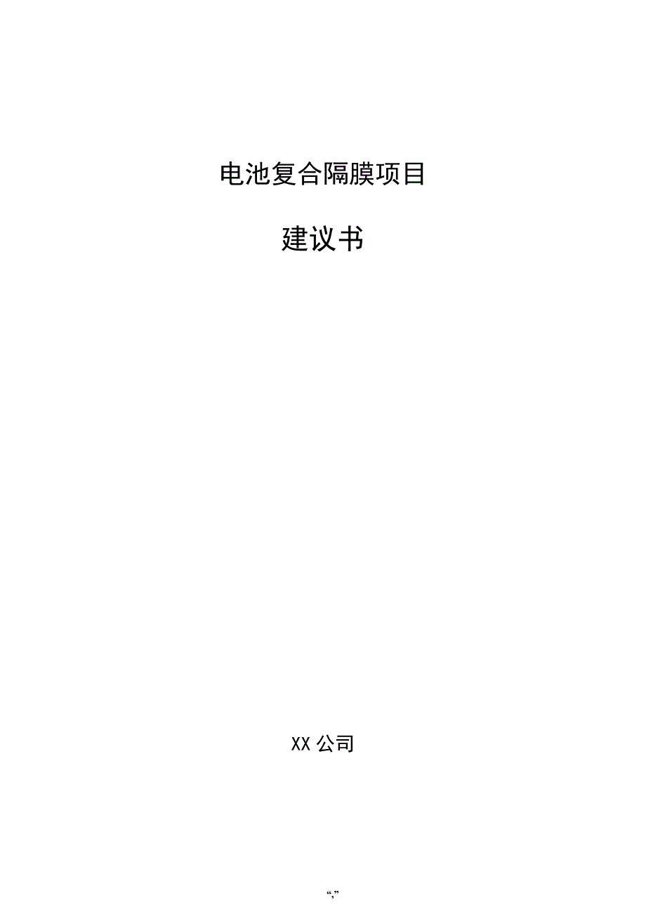 电池复合隔膜项目建议书（范文模板）_第1页