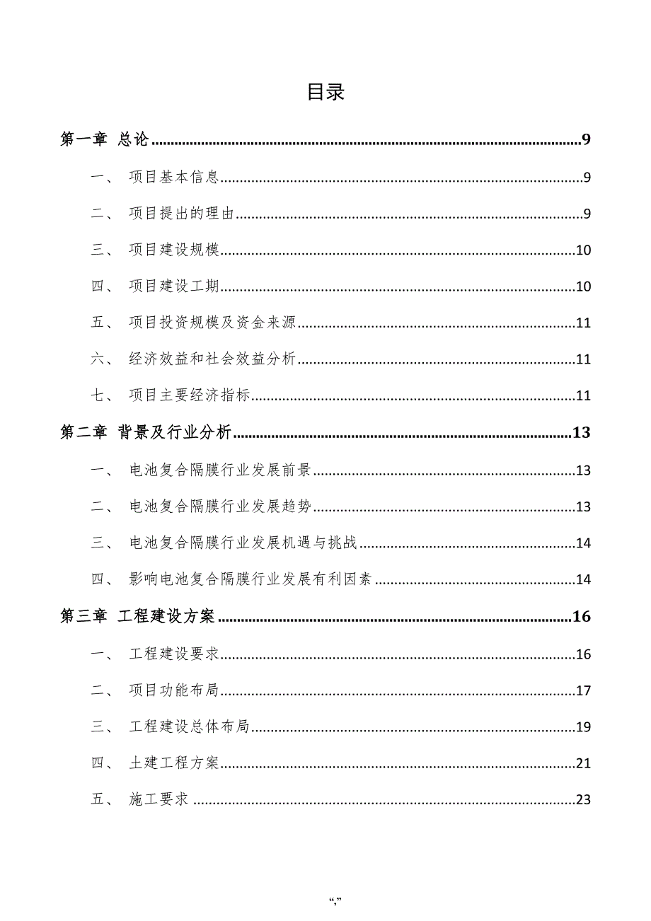 电池复合隔膜项目建议书（范文模板）_第4页