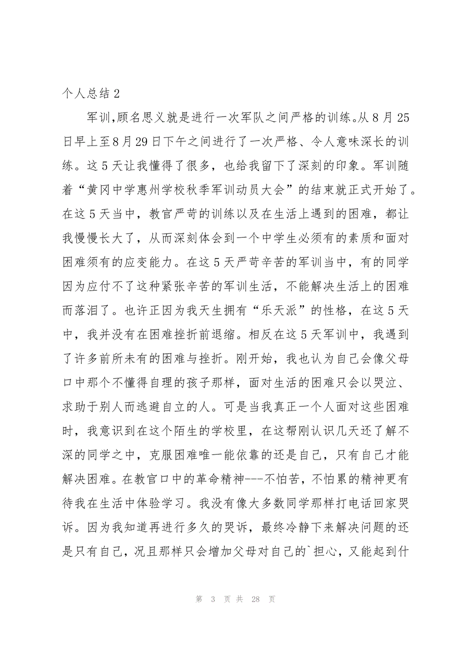 军训个人总结【汇编15篇】_第3页