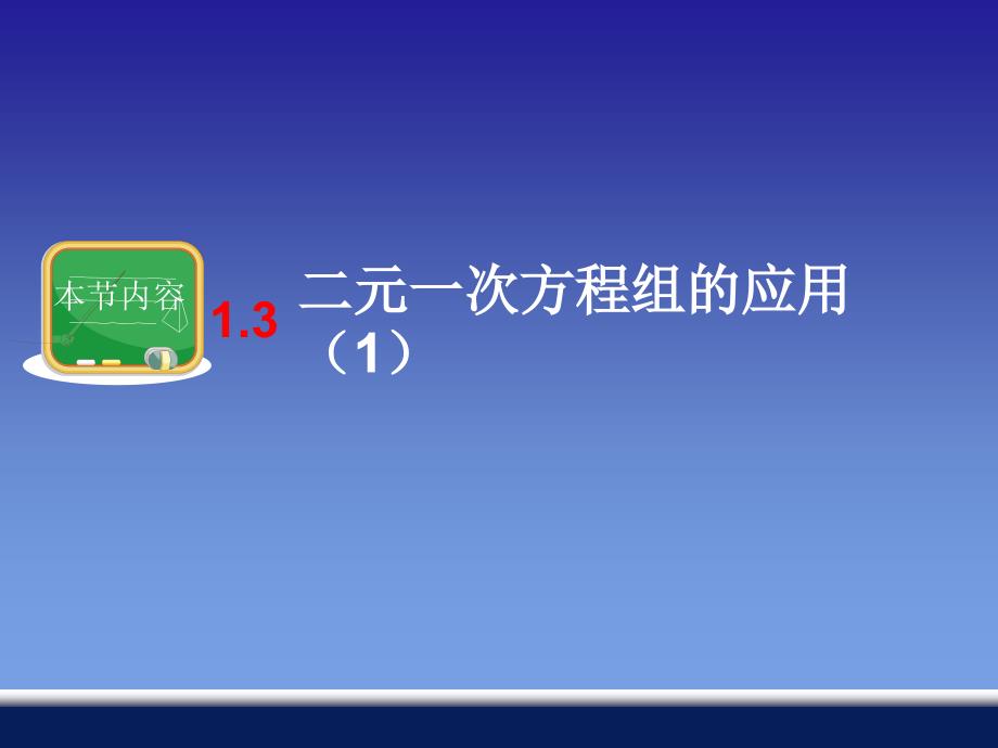 13二元一次方程组的应用(1)_第1页