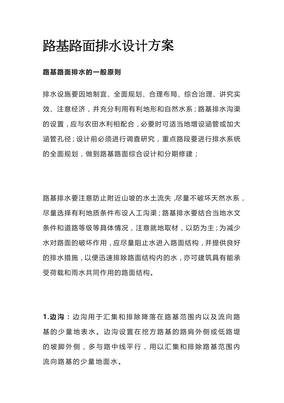 路基路面排水设计方案全_第1页
