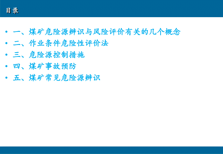 煤矿危险源辨识和风险_第4页