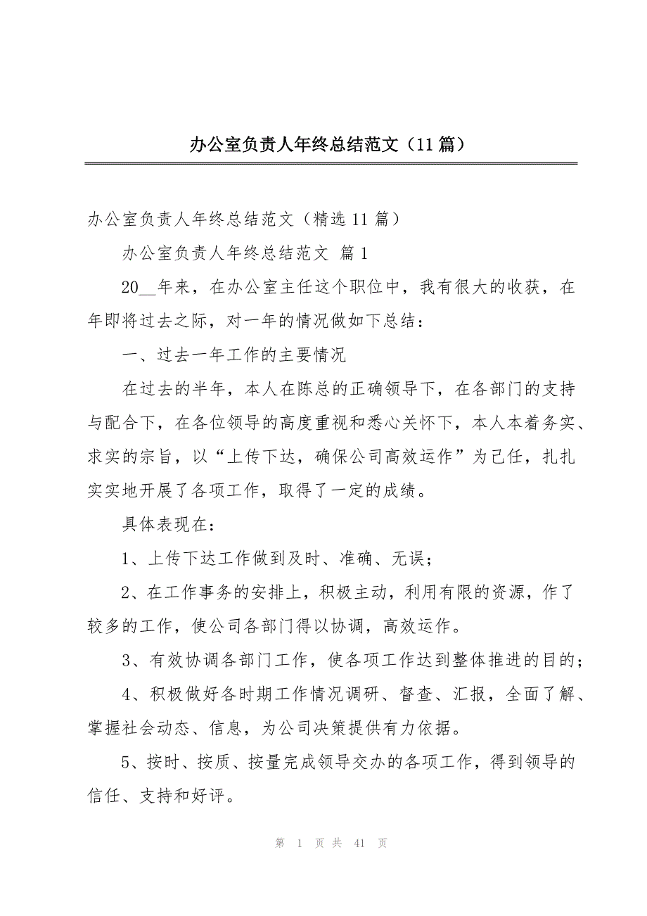 办公室负责人年终总结范文（11篇）_第1页